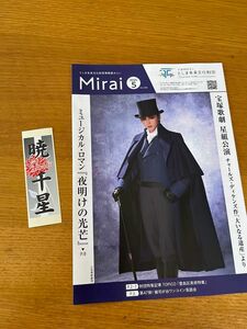 暁千星　千社札　おまけ　夜明けの光芒表紙　としま未来文化財団情報紙みらい