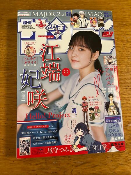 週刊少年サンデー　No.27 6月12日号　最新 表紙　江端妃咲