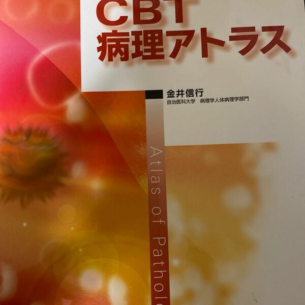 ＣＢＴ病理アトラス 金井信行／著　医学部医学科