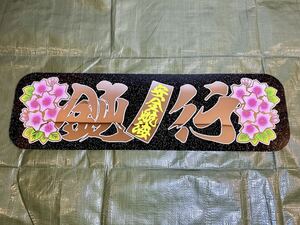 アンドン板　中アンドン　鈍行　（安全航海）　桜　デコトラ　アルナ中