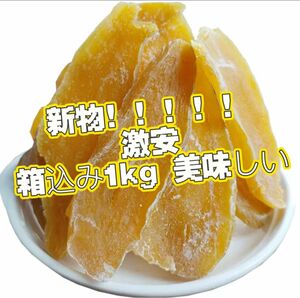 干し芋(地瓜干、khoai tay kho）箱込み1kg