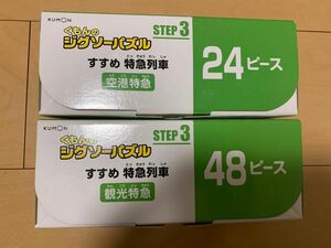 くもん　パズル STEP3 すすめ特急列車　24&48ピース