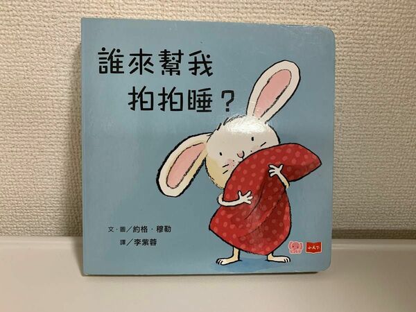 中国語絵本　台湾　繁体字　ボードブック　誰來我拍拍睡？
