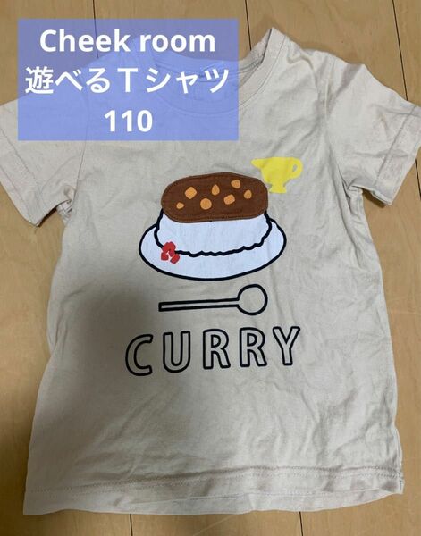 チークルーム　カレーおじさん　トップス 遊べるTシャツ CHEEK ROOM 半袖