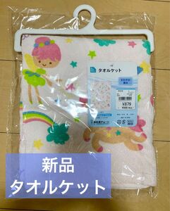 【新品タグ付】西松屋　タオルケッ　布団　保育園　幼稚園　ピンク