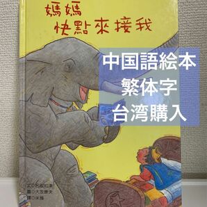 中国語絵本　台湾　繁体字　媽媽快點來接我　はやくおむかえこないかな