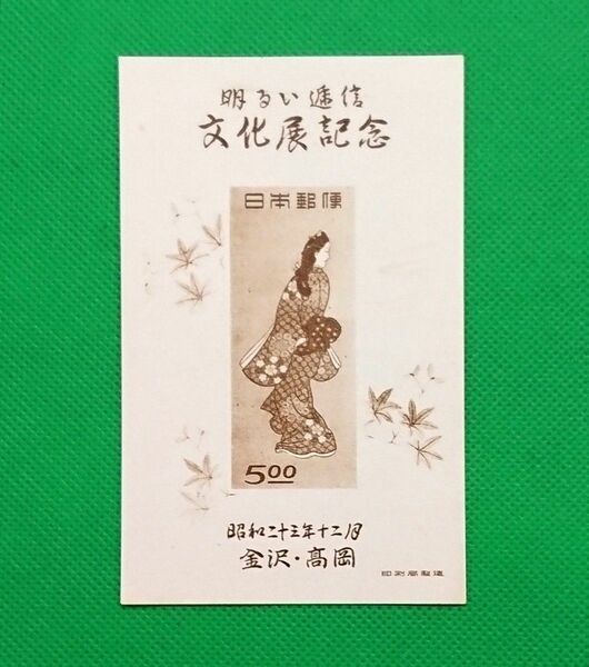 極上美品！人気品/金沢・高岡逓信展/小型シート /1948年/NH/シミ無/シワ無/カタ価8,500円/見返り美人図柄/No316