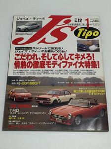 J’s Tipo No.12 モディファイ大特集 スカイライン フェアレディZ トミーカイラ m13 トヨタ1600GT いすゞ ピァッツァ ジェイズ ティーポ