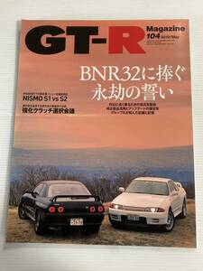 GT-Rマガジン 104 BNR32に捧ぐ永劫の誓い R32に長く乗るための弱点克服術 純正部品流用 グループA 日産 スカイライン ニスモ S1 S2