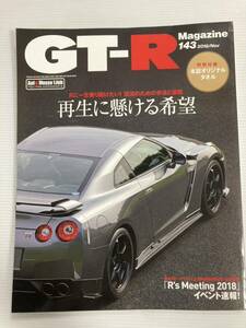 GT-Rマガジン 143 再生にかける希望 復活のための手法と道程/R32 R33 R34 R35 日産 スカイライン 