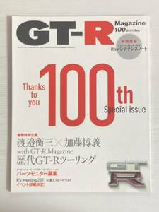 GT-Rマガジン 100 創刊100号記念 感謝を込めて/渡邊衡三vs加藤博義 歴代GT-Rツーリング R32 R33 R34 R35 スカイライン 日産 GTR