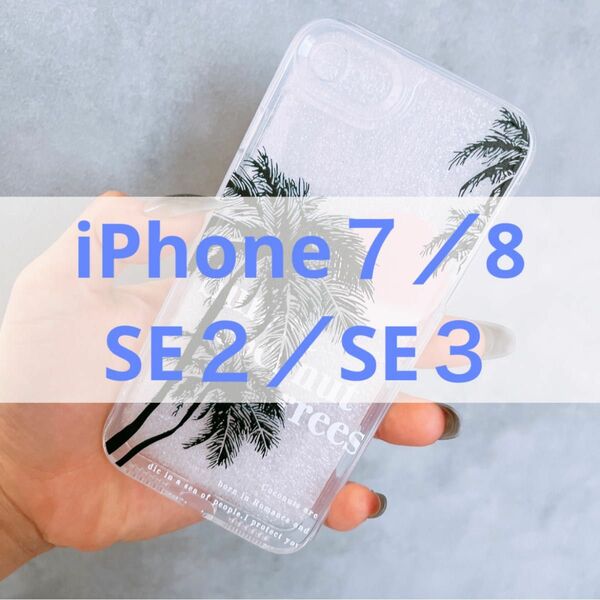 iPhoneケース　ケータイケース　スマホケース　7/8/SE2/3　ソフトタイプ　シリコン　プリント　ビーチ　夏　携帯　カバー