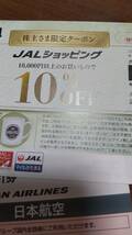 JAL 株主割引券　株主優待の案内　株主限定クーポン_画像3