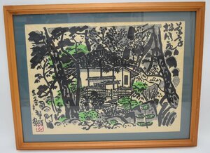 和田邦坊 木版画 松月庵　栗林公園 額装 風景画 香川県 漫画家 絵師 大正 昭和