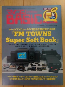  radio wave newspaper company microcomputer BASIC magazine Octt.1991 appendix FM TOWNS Super Soft Book