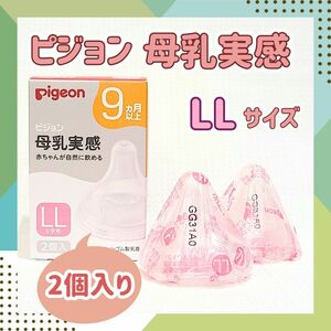 【Y字形：LL2個】ピジョン　母乳実感　乳首　哺乳瓶 9ヶ月 ミルク 育児 保育園 予備　ベビー用品　離乳食　授乳　里帰り 