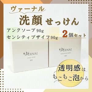 ヴァーナル バーナル 石鹸 せっけん 洗顔ソープ 90g アンクソープ センシティブザイフ リニューアル 美肌 透明感 美容 保湿