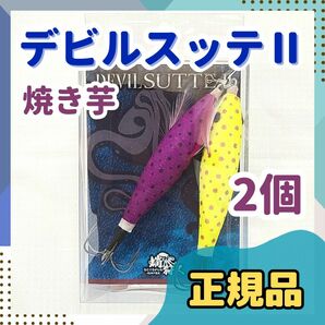 【正規品】デビルスッテⅡ　焼き芋 パープルイエロー 全周 傘型　2個　ワンナック　タコスッテ　タコエギ　ルアー　タコ釣り　蛸釣り