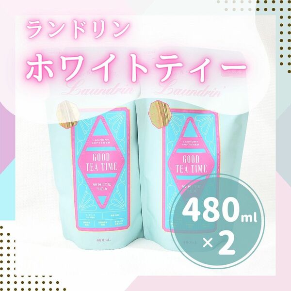 【数量限定】ランドリン　ホワイトティー　柔軟剤　静電気　花粉　480ml ×2 詰め替え　惚れる　せっけん　 詰替用　2本　