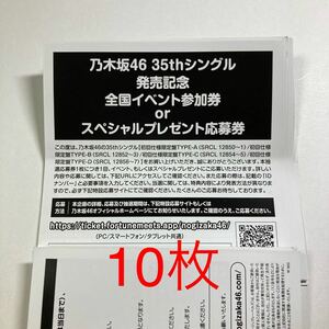 即日通知 乃木坂46 チャンスは平等 初回限定盤 封入特典 スペシャルプレゼント抽選応募券 シリアル 10枚セット 