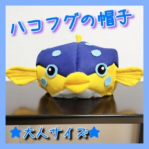 ★即日発送★　ハコフグの帽子（青色）【大人サイズ】　ハンドメイド　水族館　コスプレ　さかなクン　サカナスター　発表会　魚つり