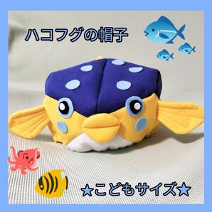 【即日発送】ハコフグの帽子（青）　こどもサイズ　ハンドメイド　水族館　コスプレ　さかなクン　サカナスター　ハロウィン　発表会