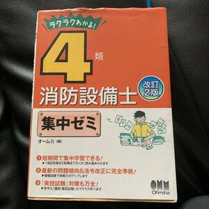 「ラクラクわかる!4類消防設備士集中ゼミ」オーム社