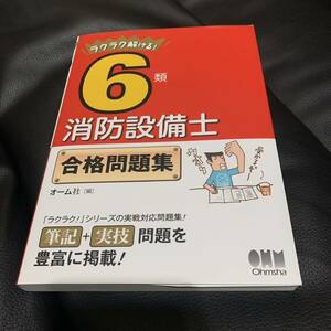 「ラクラク解ける! 6類消防設備士 合格問題集」 オーム社　定価: ￥ 2200 新品未使用