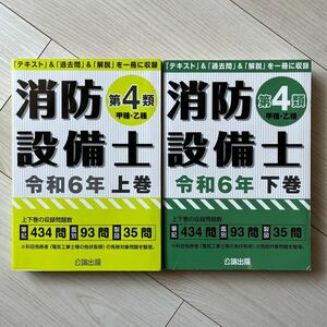 消防設備士第４類 （甲種乙種） 令和６年版 上巻+下巻セット　公論出版