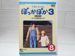 DVD TBS 愛の劇場 ぽっかぽか3 第8週 ママと呼ばないで◆七瀬なつみ/羽場裕一