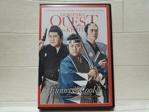 DVD ゴリパラ見聞録 外伝 GORIPARA QUEST in KYOTO Funny & Cool ゴリパラクエスト