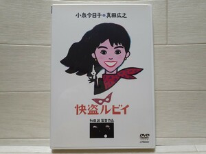 DVD 快盗ルビイ◆小泉今日子/真田広之/和田誠監督