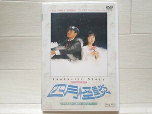 DVD 四月怪談◆中嶋朋子/柳葉敏郎/大島弓子原作