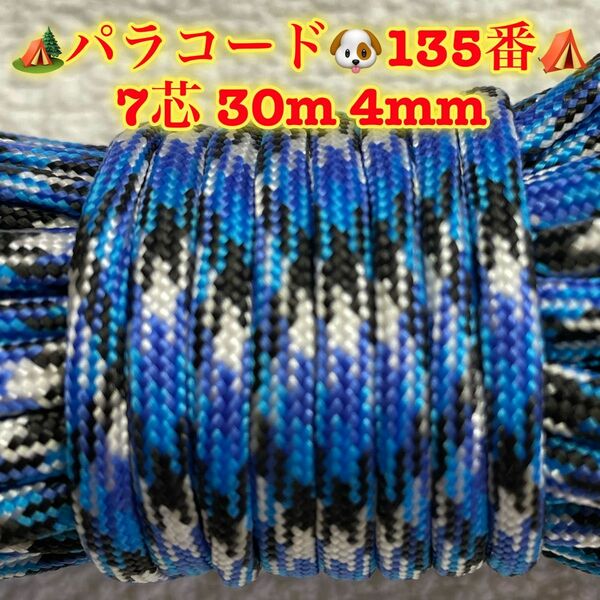 ☆★パラコード★☆７芯 ３０m ４mm☆★１３５番★手芸とアウトドアなど用★