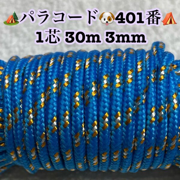 ☆★パラコード★☆１芯 ３０m ３mm☆★４０１番★手芸とアウトドアなど用★