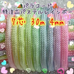 ☆★パラコード★☆７芯 ３０m ４mm ★特注品パステルレインボーカラー★