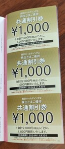  Seibu holding s stockholder hospitality common discount ticket 1000 jpy discount ticket 10 sheets, set, other discount ticket attaching have efficacy time limit 2024 year 11 month 30 day free shipping 