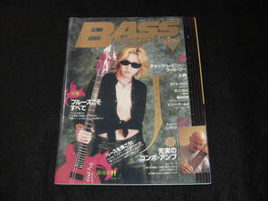 ベースマガジン Bass Magazine 1997年8月号◆ブルースこそすべて 人時・黒夢 チャック・レイニー ウィル・リー トニー・レヴィン 照井利幸 