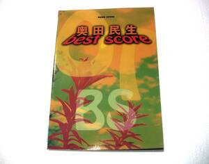 奥田民生 / best score バンドスコア 楽譜 TAB譜 日本音楽書院 1996年発行