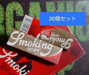 30個セット☆ スモーキング オーガニックヘンプ ペーパー 手巻きタバコ用 巻紙 smoking organic