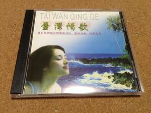 V.A/ TAI WAN QING GE 臺灣情歌 / 台湾ラヴソング集～全14曲 蘇州夜曲 千言萬語 50-70年代名曲セレクション