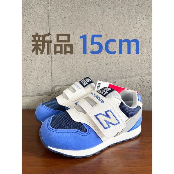 【新品】15センチ ホワイト×ブルー ニューバランス スニーカー キッズ
