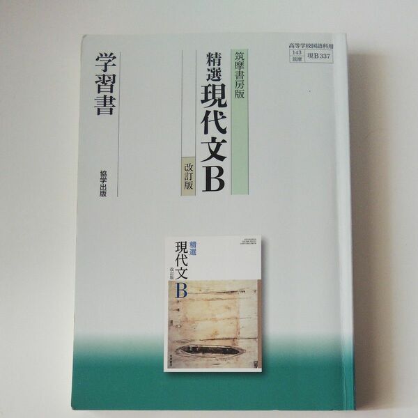 *精選　現代文B 学習書 教科書ガイド