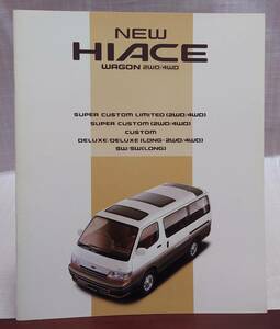 トヨタ RZH100G RZH101G LH107G LH107W 100系 ハイエース ワゴン カタログ 1990年10月 スーパーカスタムリミテッド4WD追加後 定形外350円