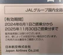 ◆◇#17444 【5枚セット】最新　JAL　株主優待券　有効期限2025年11月30日迄　　日本航空 ◇◆_画像2