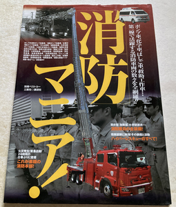 消防マニア! (別冊ベストカー)