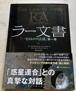 ラー文書 「一なるものの法則」 第1巻 ドン・エルキンズ