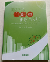 進化する自転車まちづくり 自転車活用推進計画を成功させるコツ 古倉宗治_画像1