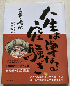 人生は単なる空騒ぎ 言葉の魔法 鈴木敏夫