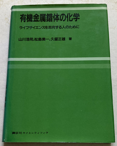 有機金属錯体の化学　　ライフサイエンスを志向する人のために　山川浩司